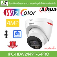 DAHUA กล้องวงจรปิด 4MP มีไมค์ในตัว WizColor WizSense PoE รุ่น IPC-HDW2449T-S-PRO BY N.T Computer