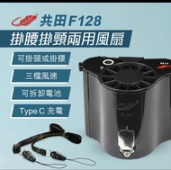 共田 風扇  F128 掛腰掛頸兩用風扇