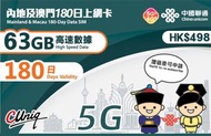 中國聯通 - 【內地及澳門】180日 63GB 高速5G/4G 上網卡數據卡電話卡Sim咭 中國大陸數據卡