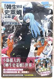 絕版 全新未拆 首刷限定 關於我轉生變成史萊姆這檔事(13.5) 角川繁體中文