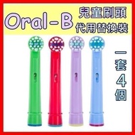 一套4個💟Oral-B兒童代用刷頭 牙刷頭oralb刷頭 💟一套4個 （ ✅所有Oral-b兒童電動牙刷適用）