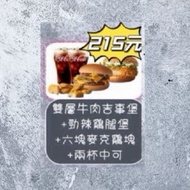 麥當勞 雙層牛肉吉事堡 <即享券>