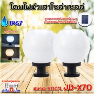 สินค้าขายดี โคมไฟหัวเสา รุ่น JD-X70-2P โคมไฟโซล่าเซลล์ 20CM สามารถใช้กับหลอดขั้ว E27 หรือใช้พลังงานแ