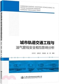 857.城市軌道交通工程與油氣管線安全相互影響分析（簡體書）