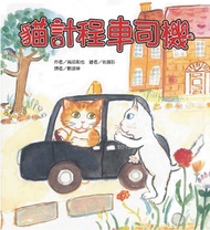 貓計程車司機 (第2版)