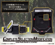 [訂貨] 幪面超人/ 拉打 CSM 鎧武 創世核心部件 COMPLETE SELECTION MODIFICATION GENESIS CORE (不包腰帶)