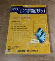 (附光碟)AUTOCAD魔法書：2D解題技巧│吳永進、林美櫻│知城數位、翔虹│七成新