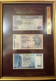 香港特別行政區成立 1997香港回歸紀念鈔 渣打、匯豐、中銀連相架