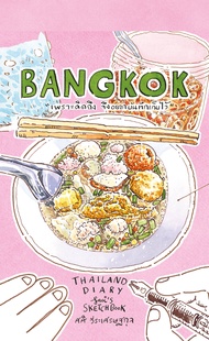 Sasi's Sketch book Thailand Diary BANGKOK