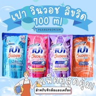 (แพ็คคู่) 🧡ขนาด 700มล.เปาวินวอชน้ำ เปาวินวอช ลิควิด น้ำยาซักผ้า (รุ่นเพิ่มปริมาณ)