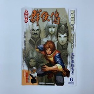 (散書 補購)溫瑞安群俠傳 第一輯（第 6 期）（特別版封面） （溫瑞安 原著）(封面有司徒劍僑 余兒 杜比 親筆簽名）(九龍城寨 神之領域 幻城 賭聖傳奇 四大名捕 鹿鼎記 超神Z 紅魔鬼 溫瑞安群