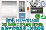 (包基本安裝) HLW018W 2匹 R32雪種變頻淨冷窗口式冷氣機 (原廠3年保養)