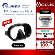 Hollis M1 Frameless Mask หน้ากากดำน้ำเลนส์ Ultra-Clear Low-Iron Glass มุมมองคมชัด ทรง Low Volume