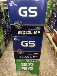 全新 統力 GS 汽車電池 60D23L/70D23L85D23L (加水式) 台灣製造保固一年 