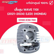 เสื้อสูบ เวฟ WAVE 110i (2021-2024) (LED) (HONDA) รหัสสินค้า 12100-K1M-T00 แท้เบิกศูนย์ (Megaparts St