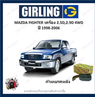 GIRLING ผ้าเบรค ก้ามเบรค รถยนต์ MAZDA FIGHTER เครื่อง 2.5D 2.9D 4WD มาสด้า ไฟเตอร์ ปี 1998 - 2006