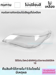 ฝาครอบไฟหน้า BMW Series 5 E60