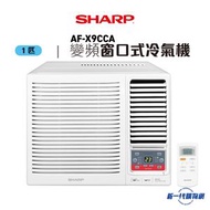 SHARP 聲寶  - AFX9CCA 1.0匹 變頻淨冷 窗口式冷氣機