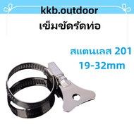 เข็มขัดรัดท่อ สแตนเลส 201 เหล็กรัดสแตนเลส แคล้มรัดท่อ ปรับขนาดได้ 19-32mm หางปลารัดสายยาง