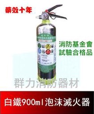 ☼群力消防器材☼  白鐵900ml泡沫滅火器 迷你水成膜機械泡沫滅火器 消防基金會試驗合格 藥劑有效10年