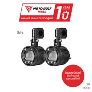Motowolf ไฟสปอร์ทไลท์มอเตอร์ไซค์ 70W พร้อมชุดสายไฟ เปิดปิดอัตโนมัติ รุ่น 5006 รับประกัน1ปี