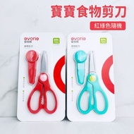 集寶 - 愛得利食物剪刀 嬰幼兒寶寶食物剪刀 輔食剪刀 - 紅綠色隨機發貨（OBF）
