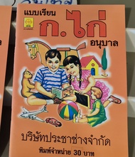 แบบเรียน​ รุ่นเก่า ก.ไก่​ -​ฮ.นกฮูก​ สมัย​บริษัท​ประชาช่าง​ ฉบับแก้ราคา30บาท​ สภาพใหม่สวยสมบูรณ์​