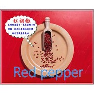 紅胡椒 紅胡椒粒 香料 –【啟陞食品】–【湖廣藥材】-【火速出貨】迪化街一段74號【02-25560870】台灣東方龍
