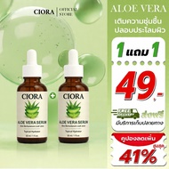 ซิโอร่า อโลเวร่า เซรั่ม 1 แถม 1 ขวด - Ciora Aloe Vera Serum  - (ส่งตรงจากโรงงาน)