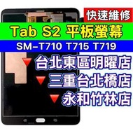 Samsung 三星 Tab S2 螢幕 螢幕總成 T710 T715 T719 維修 換螢幕
