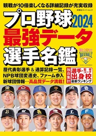プロ野球最強データ選手名鑑 (2024)