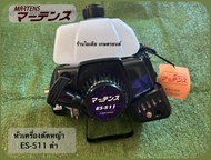 หัวเครื่องตัดหญ้า รุ่นES-511 ดำ ลูกสูบ 50ccงานมาร์เทนส์ของแท้
