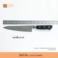 มีดกิวโต (Gyuto knife) ทรงเบสิก มีดเชฟญี่ปุ่น มีดทำครัว