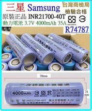 【誠泰電腦】帶商檢 三星 21700 40T 4000MAH 35A 3.7V 充電鋰電池 動力電池 充電電池