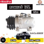Isuzu คอมแอร์ 12V. 2ร่อง อะไหล่รถยนต์ รุ่น D-max ดีแม็ค ปี2003