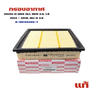 กรองอากาศ ISUZU D-MAX ALL NEW 2.5 1.9 2012-2018 MU-X 2.5 แท้ 8-98140266-T