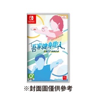 【Nintendo 任天堂】 NS Switch 吾家健身趣 中文版