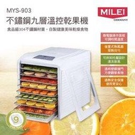 ＝易購網＝&amp;#10022;全館免運&amp;#10022;【MiLEi 米徠】不鏽鋼九層溫控乾果機(MYS-903)