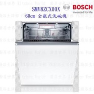 BOSCH 博世 SMV8ZCX00X 8系列全嵌式沸石 60cm 洗碗機 110V 14人【KW廚房世界】