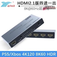 【好物】hdmi2.1切換器 8k60 4x1四切一switch電視電腦分配切換