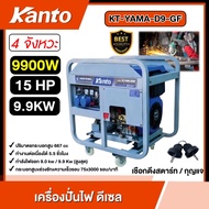 KANTO 🚚 เครื่องปั่นไฟ ดีเซล รุ่น KT-YAMA-D9-GF 9900 วัตต์ **ทักแชทก่อนกดสั่งซื้อนะคะ** เครื่องยนต์ 4