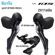 Shimano | SHIMANO 105 R7000 Groupset ชุด 2x11 ความเร็ว R7000 Shifter + ด้านหลัง Derailleur จักรยาน D