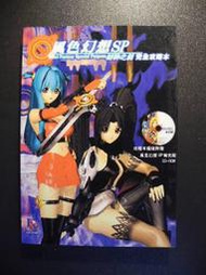 橫珈二手書  【  風色幻想SP 封神之刻   完全攻略本      】   弘煜   出版  編號:G1 