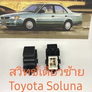 สวิทช์กระจกไฟฟ้า Toyota Soluna รุ่น 4 ประตูและรุ่นกระจกไฟฟ้า 2 ประตู และสวิตช์เดียวด้านซ้ายสำหรับ Toyota Soluna