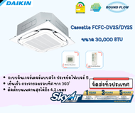 Daikin Cassette FCFC30DV2S แอร์ 4 ทิศทาง ไดกิ้น Inverter ขนาด 30,000 BTU (ไม่รวมติดตั้ง)