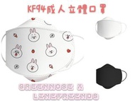 🐽Greennose x 🐰LineFriends KF94成人立體口罩(1套5包)