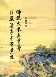 佛說大乘無量壽莊嚴清淨平等覺經（國語注音）