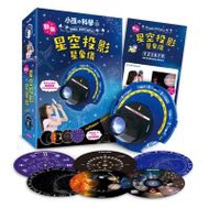 小孩的科學9：新版星空投影星象儀（加值附贈5張星象投影片）