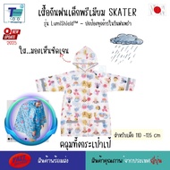Skater เสื้อกันฝนเด็กญี่ปุ่น พรีเมียม Poncho มีหมวก ลายการ์ตูน คลุมกระเป๋านักเรียน มีแถบสะท้อนแสง ขน
