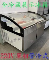 六尺管式冷藏展示冰箱  規格 : 180*100*110公分 型式 ; 管冷式 上展示冷藏 下全藏 溫度 : 3-8℃ 